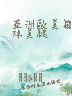 亚洲欧美日韩丝袜美腿