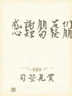 感谢朋友们最暖心短句发朋友圈的句子