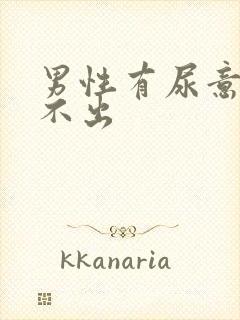 男性有尿意却尿不出