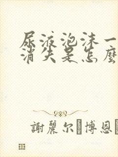 尿液泡沫一直不消失是怎么回事