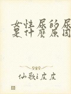 女性尿的尿发浑是什么原因