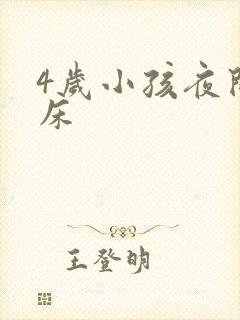 4岁小孩夜间尿床