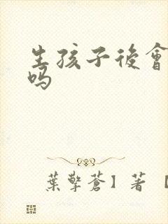 生孩子后会漏尿吗