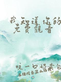 我知道你的秘密 免费观看