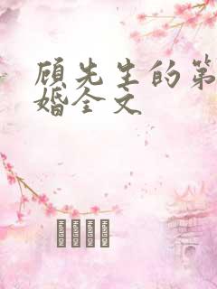 顾先生的第一宠婚全文