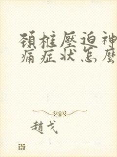 颈椎压迫神经头痛症状怎么治疗好