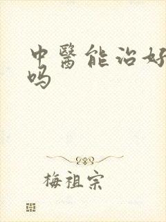 中医能治好早射吗