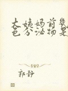 大姨妈前几天褐色分泌物是怎么回事