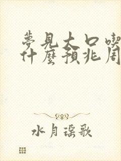 梦见大口吃肉是什么预兆周公解梦