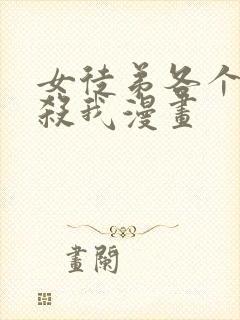 女徒弟各个都想杀我漫画