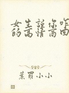 女生说你咋知道的高情商回复