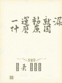 一运动就漏尿是什么原因