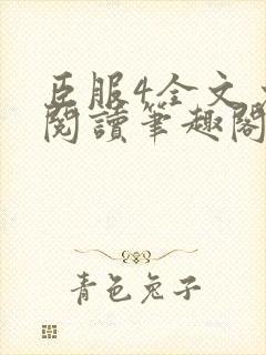 臣服4全文免费阅读笔趣阁