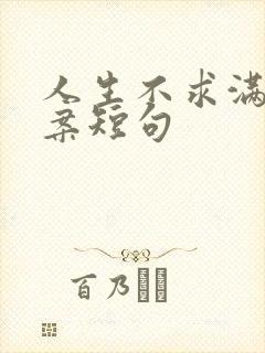 人生不求满分文案短句