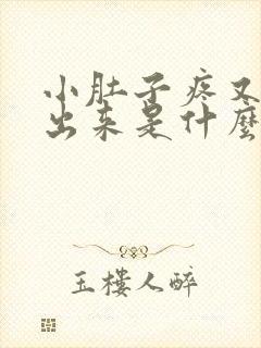 小肚子疼又尿不出来是什么情况