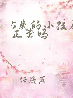 5岁的小孩尿床正常吗