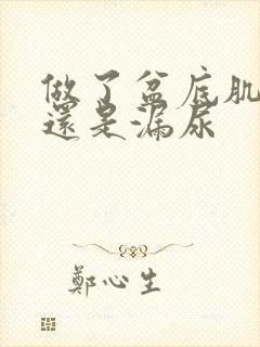 做了盆底肌治疗还是漏尿