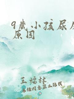 9岁小孩尿床的原因