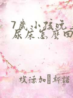 7岁小孩晚上总尿床怎么回事