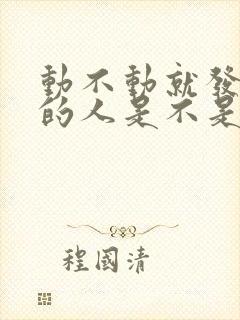 动不动就发脾气的人是不是有病