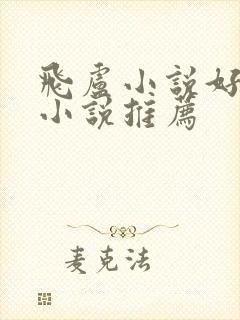 飞卢小说好看的小说推荐