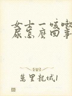 女士一咳嗽就漏尿怎么回事