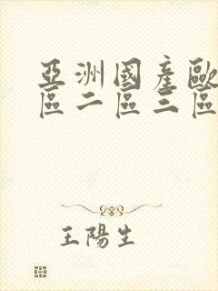 亚洲国产欧美一区二区三区懂色