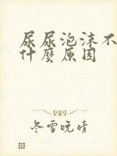 尿尿泡沫不散是什么原因