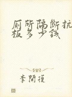 厕所隔断抗倍特板多少钱