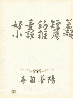 好看的短篇穿越小说推荐超经典