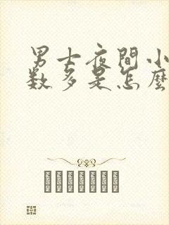 男士夜间小便次数多是怎么回事