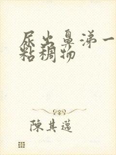 尿出鼻涕一样的粘稠物