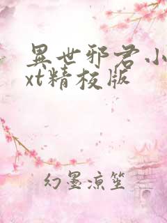 异世邪君小说txt精校版