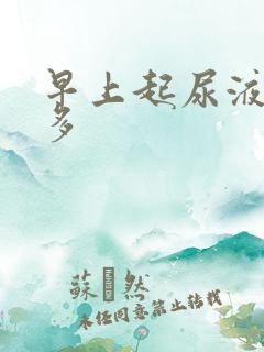 早上起尿液泡沫多