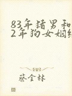 83年猪男和82年狗女姻缘好不好