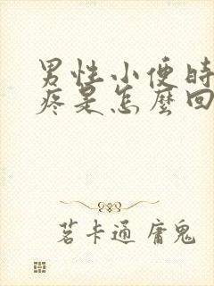 男性小便时尿道疼是怎么回事