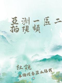 亚洲一区二区偷拍视频