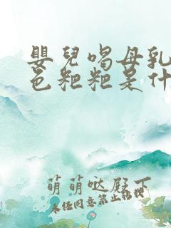 婴儿喝母乳拉绿色粑粑是什么原因