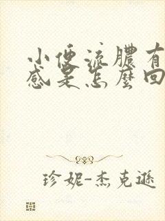 小便流脓有刺痛感是怎么回事