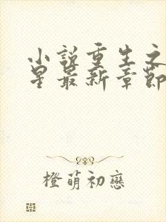 小说重生之女将星最新章节在线