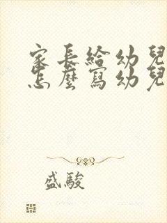 家长给幼儿寄语怎么写幼儿园