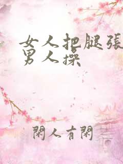 女人把腿张开让男人操