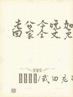 老公今晚加班不回家全文免费阅读