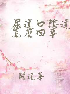 尿道口阴道口疼怎么回事