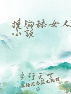 摸胸舔女人下面小说