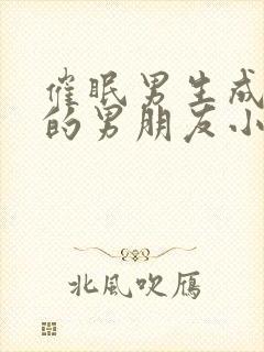 催眠男生成为你的男朋友小说