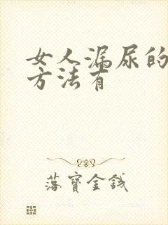 女人漏尿的治疗方法有