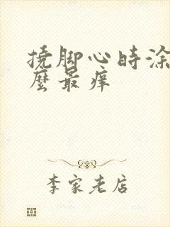 挠脚心时涂抹什么最痒