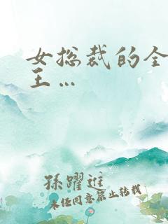 女总裁的全能兵王…