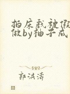 拍床戏被假戏真做by柚子成熟时